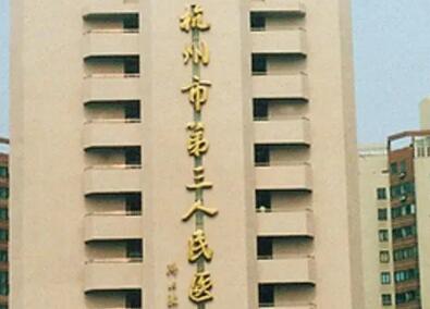 2022杭州抗初老口碑榜top10大型整形美容医院总结！杭州市三医院整形科知名度高口碑