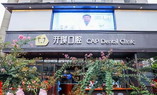 杭州开璞口腔门诊部 杭州开璞口腔门诊部