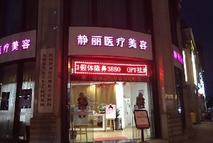 2023杭州苹果肌提拉紧致美容医院排行十强汇合盘点！杭州德斯（静丽）医疗美容诊所口碑价格没得挑