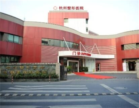 杭州整形医院国际部(爱琴海院区)