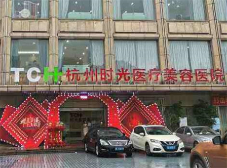 杭州时光医疗美容院