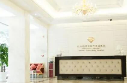 杭州格莱美整形美容医院