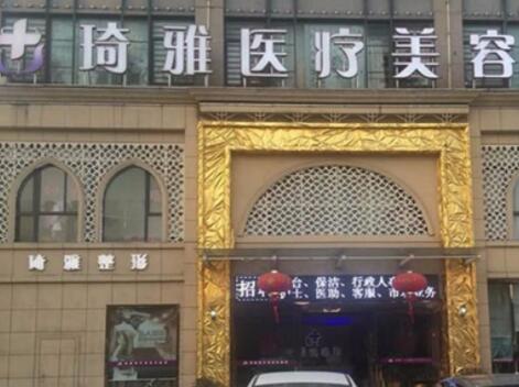 杭州琦雅医疗美容整形医院
