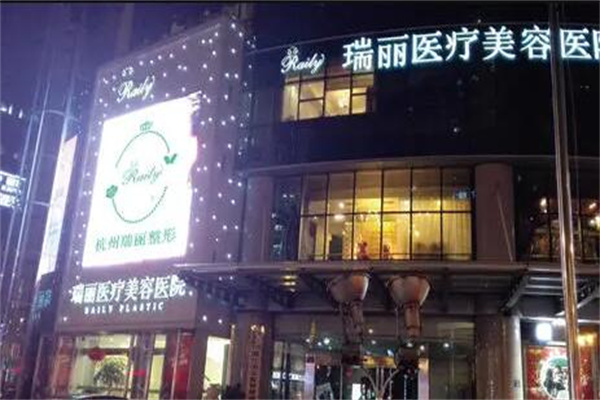 杭州瑞丽医疗美容医院
