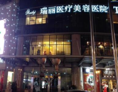 杭州瑞丽整形医院