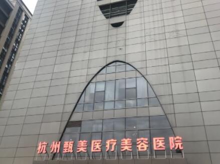 杭州甄美医疗美容医院