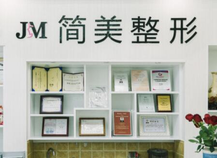 杭州简美医疗整形门诊部