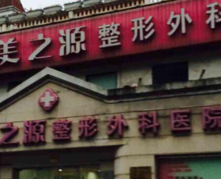 杭州美之源整形医院
