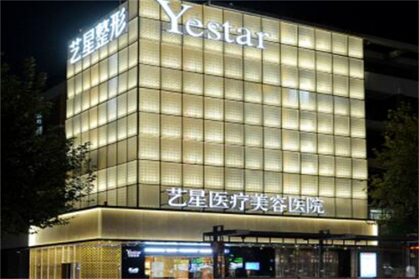 杭州艺星整形医院