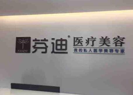 杭州芬迪医疗美容中心