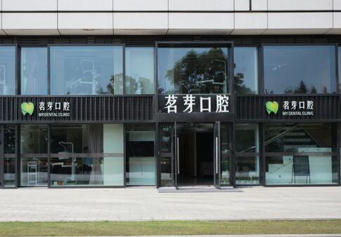 杭州茗芽口腔医院 杭州茗芽口腔医院