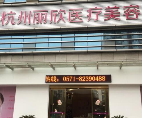 杭州萧山丽欣整形美容医院