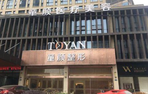 杭州萧山童颜医疗美容门诊部