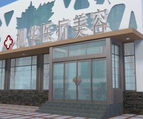 枫华医疗美容整形医院