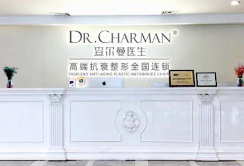 查尔曼医疗美容