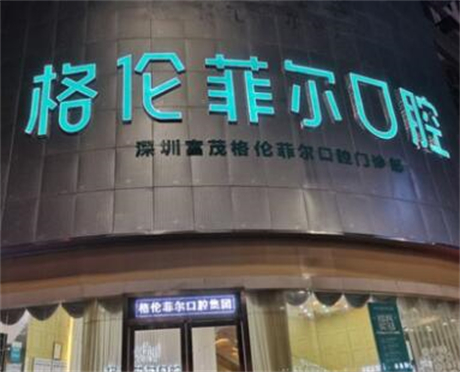 格伦菲尔口腔