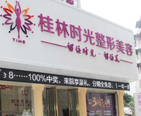 桂林时光整形医院