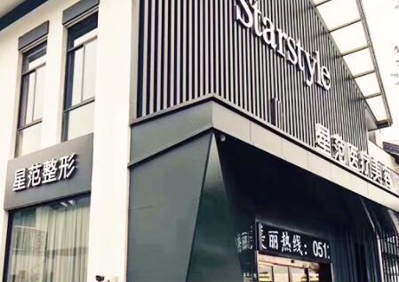 桂林星范整形医院