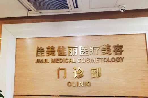 桐庐佳美佳丽医疗美容门诊部 桐庐佳美佳丽医疗美容门诊部