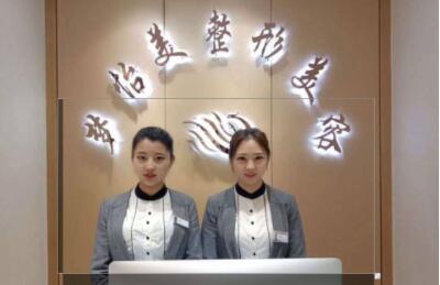 梦怡美整形美容医院