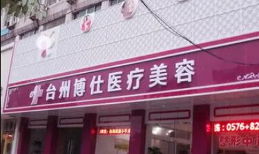 椒江睿仕医疗美容
