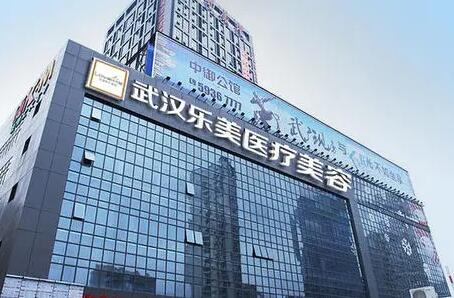 武汉乐美医疗美容门诊