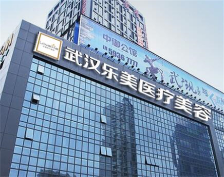 2022武汉手术去胎记十大整形医院排行全面汇总！武汉乐美整形(抗衰旗舰店)口碑擅长均有涉及