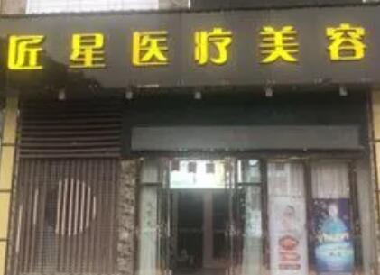 武汉匠星医疗美容