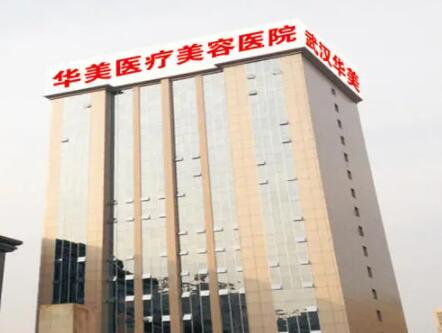 武汉华美医疗美容医院