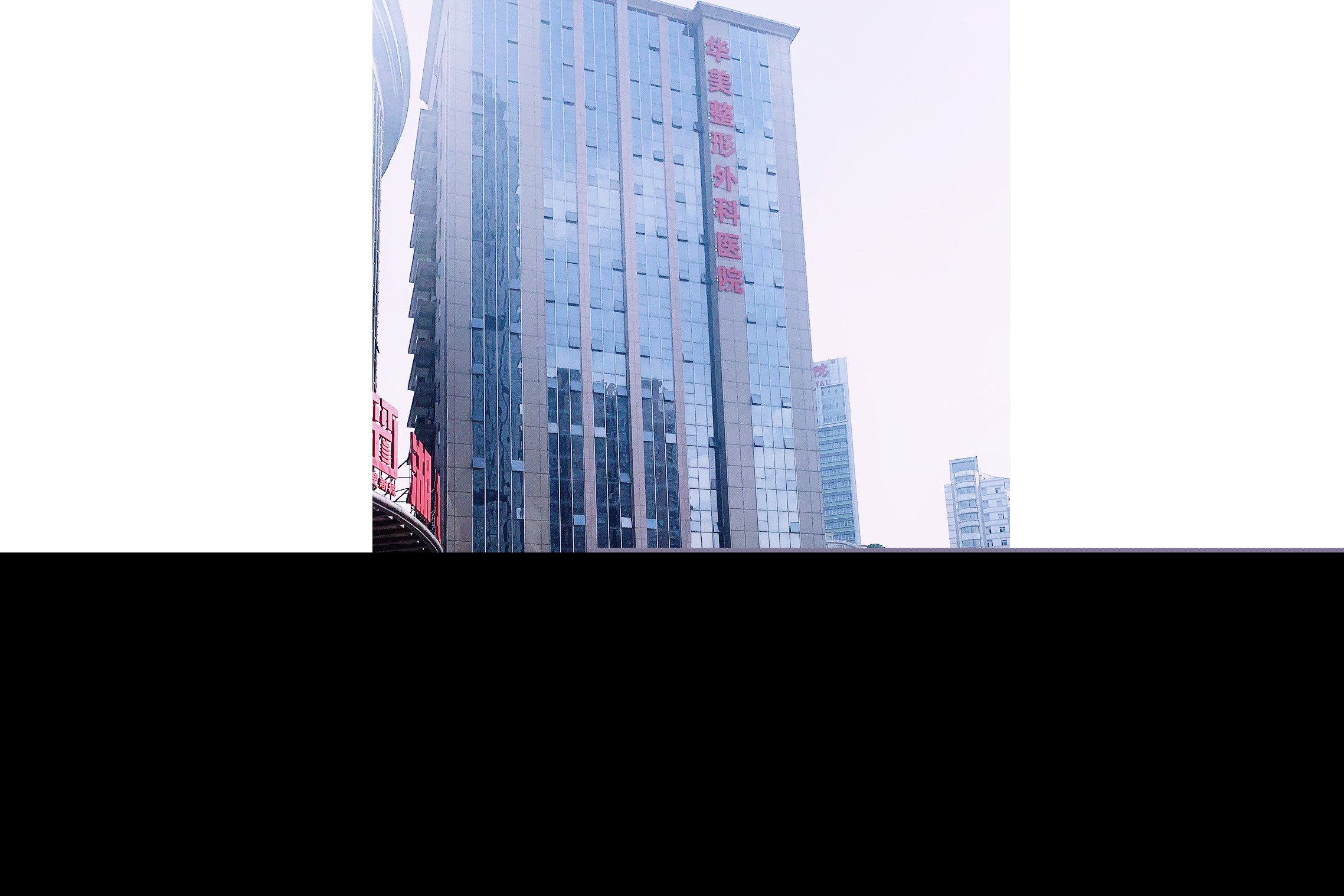 武汉华美整形外科医院（三级整形颌面外科）