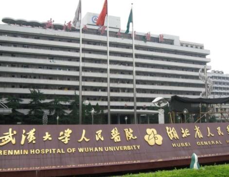 武汉大学人民医院整形科