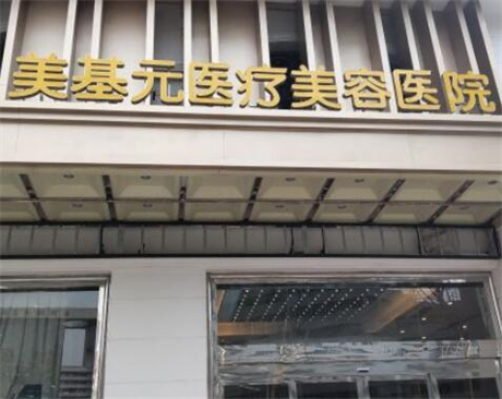 2022武汉胶原蛋白祛疤口碑榜top10大型正规医院实力评出，武汉市江岸区美基元医疗美容医院口碑审美双在线