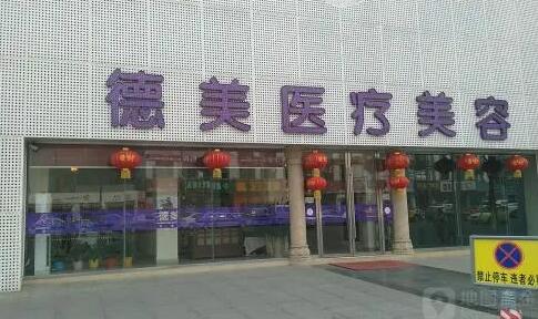 武汉德美医疗美容门诊部