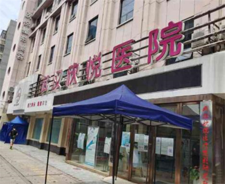 武汉欣悦医院(私密修护中心)
