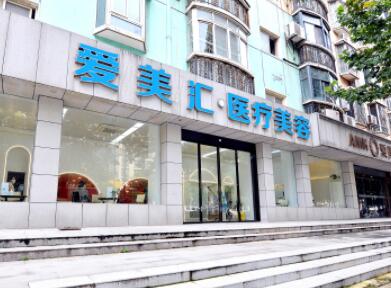 武汉爱美汇医疗美容​门诊部