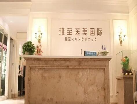 武汉雅至医疗美容
