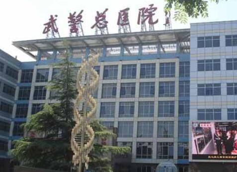 武警总医院整形美容中心
