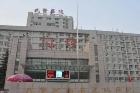 武警河南总队医院