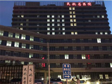 民航总医院