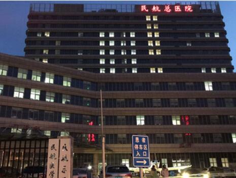 民航总医院整形外科