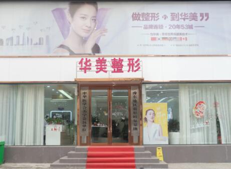 永城华美医疗美容门诊部 永城华美医疗美容门诊部