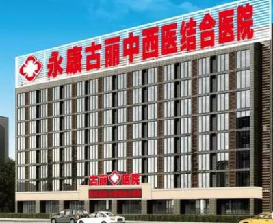 永康古丽中西医结合医院