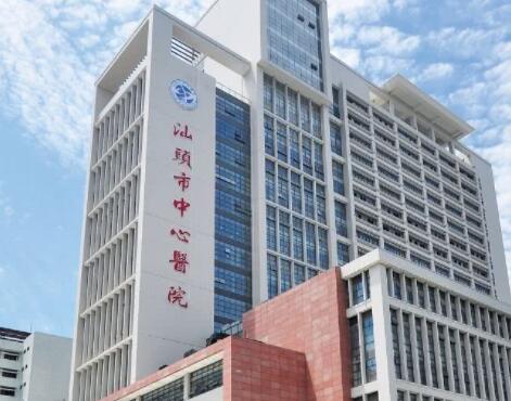 汕头市中心医院激光美容中心