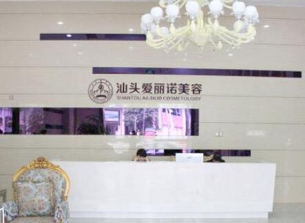 汕头爱丽诺整形美容医院