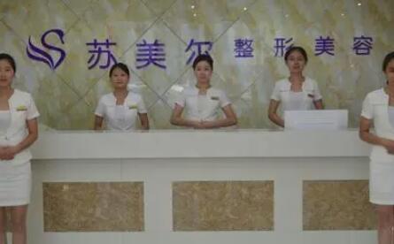 江苏苏美尔整形美容医院
