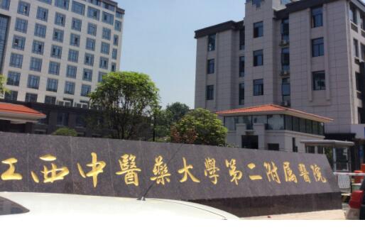 江西中医药大学附属生殖医院