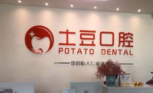 江门土豆口腔门诊部 江门土豆口腔门诊部