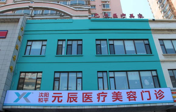 沈阳和平元辰整形医院