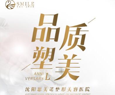 沈阳思美诺医疗美容