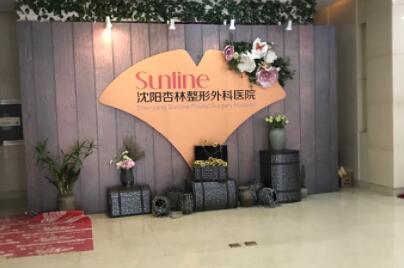 沈阳杏林整形外科医院